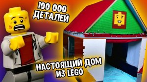 ПОСТРОИЛИ НАСТОЯЩИЙ ЛЕГО ДОМ ИЗ 100 000 ДЕТАЛЕЙ