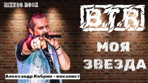 B.T.R - Моя звезда LIVE STUDIO VIDEO