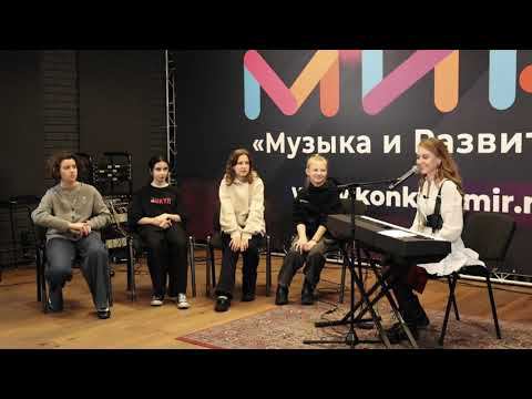 Мастер-класс конкурса «МиР - Музыка и Развитие» / Вокал / Елизавета Антонова (26 декабря 2021)