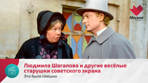 Людмила Шагалова и другие веселые старушки советского экрана |Это было смешно