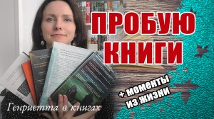 Пробую КНИГИ // одну из них захотелось прочитать сразу!