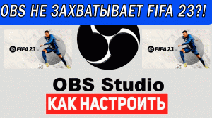 OBS не захватывает FIFA 23? Есть способ! OBS does not record FIFA 23?