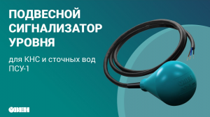 Подвесной сигнализатор уровня для КНС и сточных вод ОВЕН ПСУ-1
