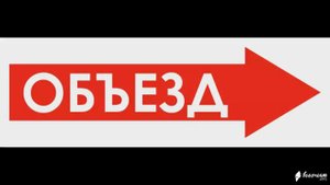 Знаки и таблички для строительных площадок и объектов