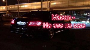 Macan - Но это не мое, не мое, o my love где родной дом