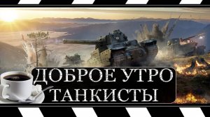 утро начинается с танков!!