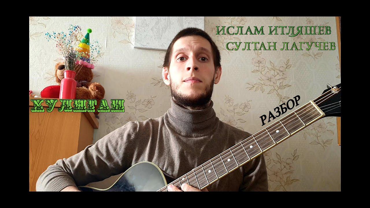 Ислам Итляшев, Султан Лагучев - Хулиган, разбор на гитаре (БЕЗ БАРРЭ) смотреть онлайн