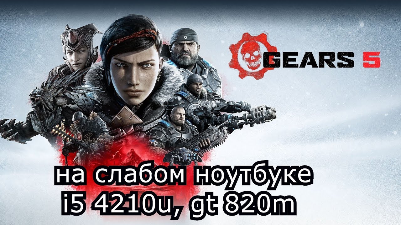 Gears 5 на слабом ноутбуке (устаревшее, перезалив)