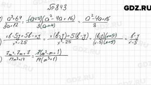 № 843 - Алгебра 8 класс Мерзляк