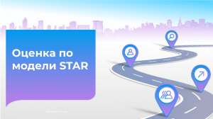 Оценка по модели STAR