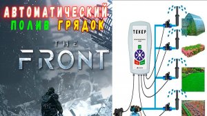 Автоматический полив грядок в игре The Front