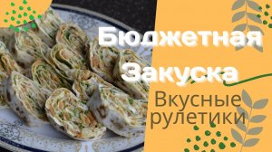 Бюджетная закуска. Очень вкусные рулетики