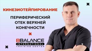 Периферический отек верхней конечности