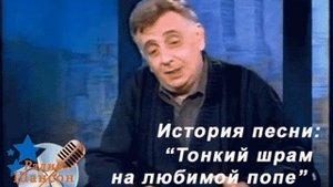 История песни .Марк Фрейдкин - Тонкий шрам на любимой попе