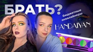 Тестирую аквалайнеры за 390 рублей | Китайский бренд HANDAIYAN