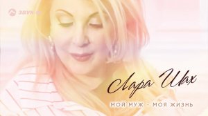 Лара Шах - Мой муж - моя жизнь | Премьера трека 2021