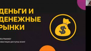 Тема 3.01 Деньги и денежный рынок