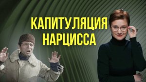 Когда нарцисс сдается. 3 неожиданные причины