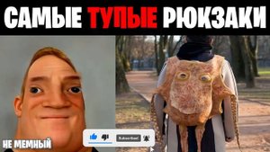 Мистер исключительный идиот (Самые тупые рюкзаки)