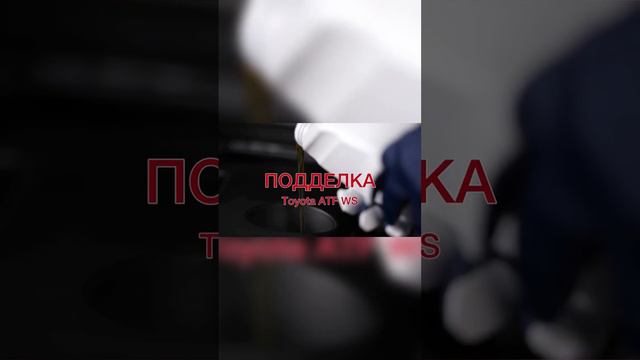 ПОДДЕЛКА TOYOTA ATF WS . Сравнивая канистр подделки и оригинала в полном видео - https://youtube.com