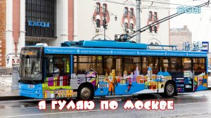 Я гуляю по Москве