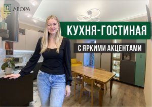 Стильная кухня-гостиная с яркими акцентами!