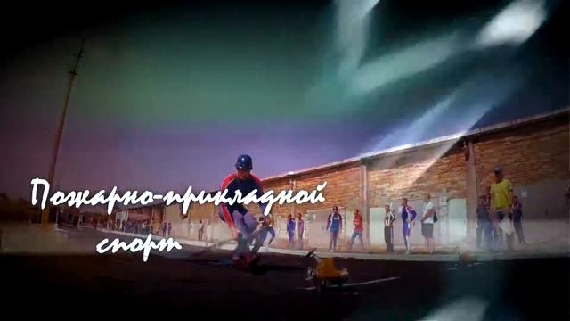 "Выше, сильнее, быстрее": пожарно-прикладной спорт в Севастополе смотреть онлайн