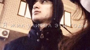 Ислам Идигов / Годы Прошли ( ремикс iMovie )