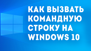 КАК МОЖНО ВЫЗВАТЬ КОМАНДНУЮ СТРОКУ НА WINDOWS