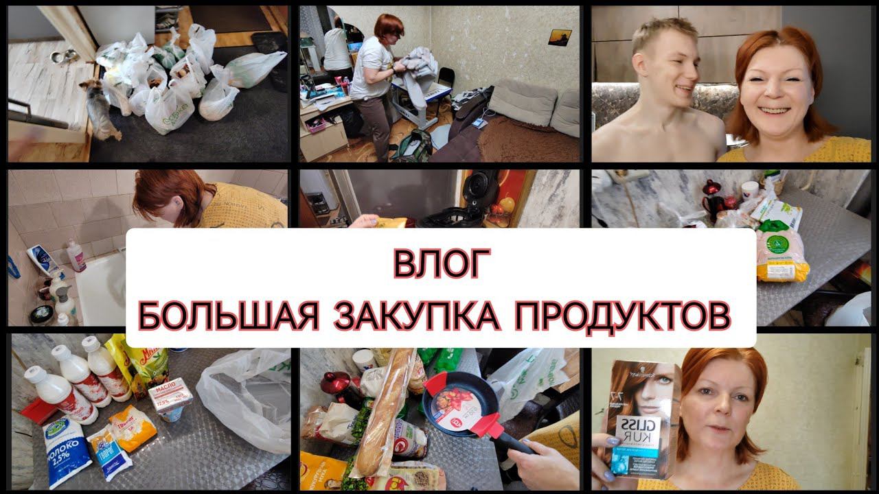 ВЛОГ ЗА НЕСКОЛЬКО ДНЕЙ / УБОРКА /ГОТОВКА /БОЛЬШАЯ ЗАКУПКА ПРОДУКТОВ... 1 марта 2024 г.