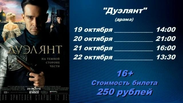 Кинотеатр МИР расписание киносеансов с 19 по 23 октября 2016 года