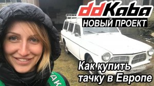 Евротур.  Купили Volvo Amazon