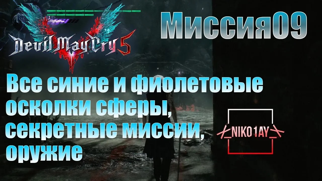 Devil May Cry 5 [DMC5] все синие и фиолетовые осколки сферы, секретные миссии, оружие [Миссия09]