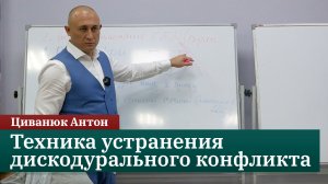 Техника устранения дискодурального конфликта Джозефа Шейфера. Циванюк Антон