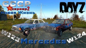 DayZ Mercedes W123 W124 сервер СССР Новая Жизнь 2