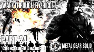Metal Gear Solid Peace Walker Прохождение с переводом Часть 24 "Сбежавший Задорнов"