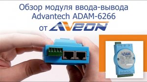 Обзор модуля удаленного дискретного ввода-вывода Advantech ADAM-6266