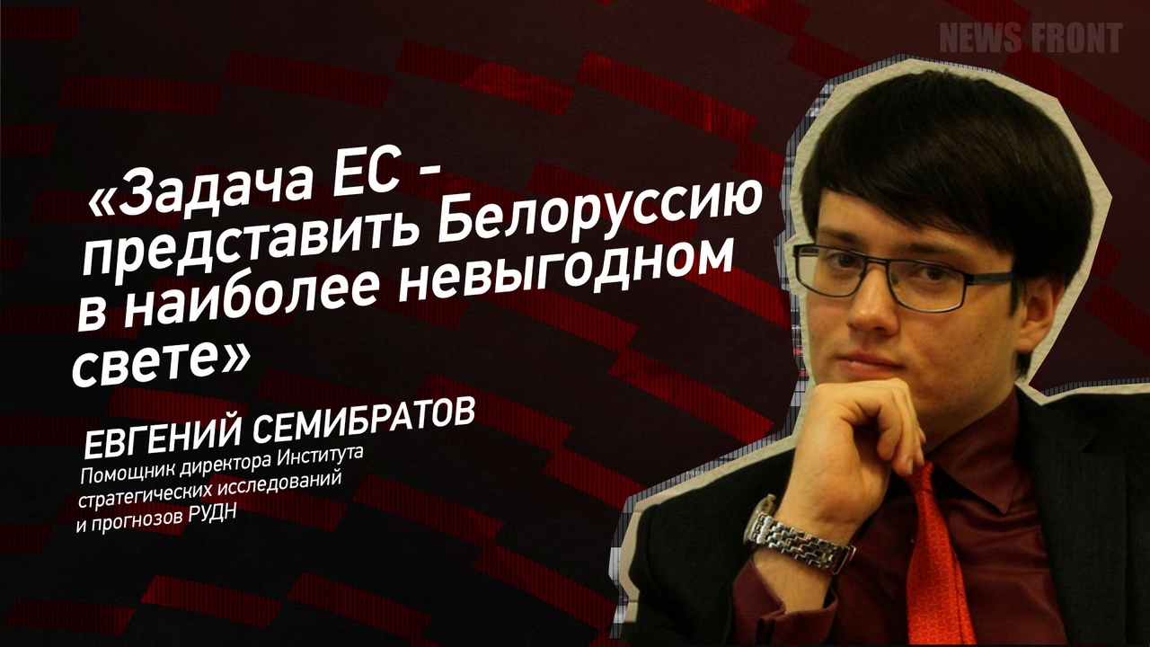 "Задача ЕС - представить Белоруссию в наиболее невыгодном свете" - Евгений Семибратов