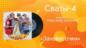 Сваты-4 «Занавесочки» музыка Александр Удовенко