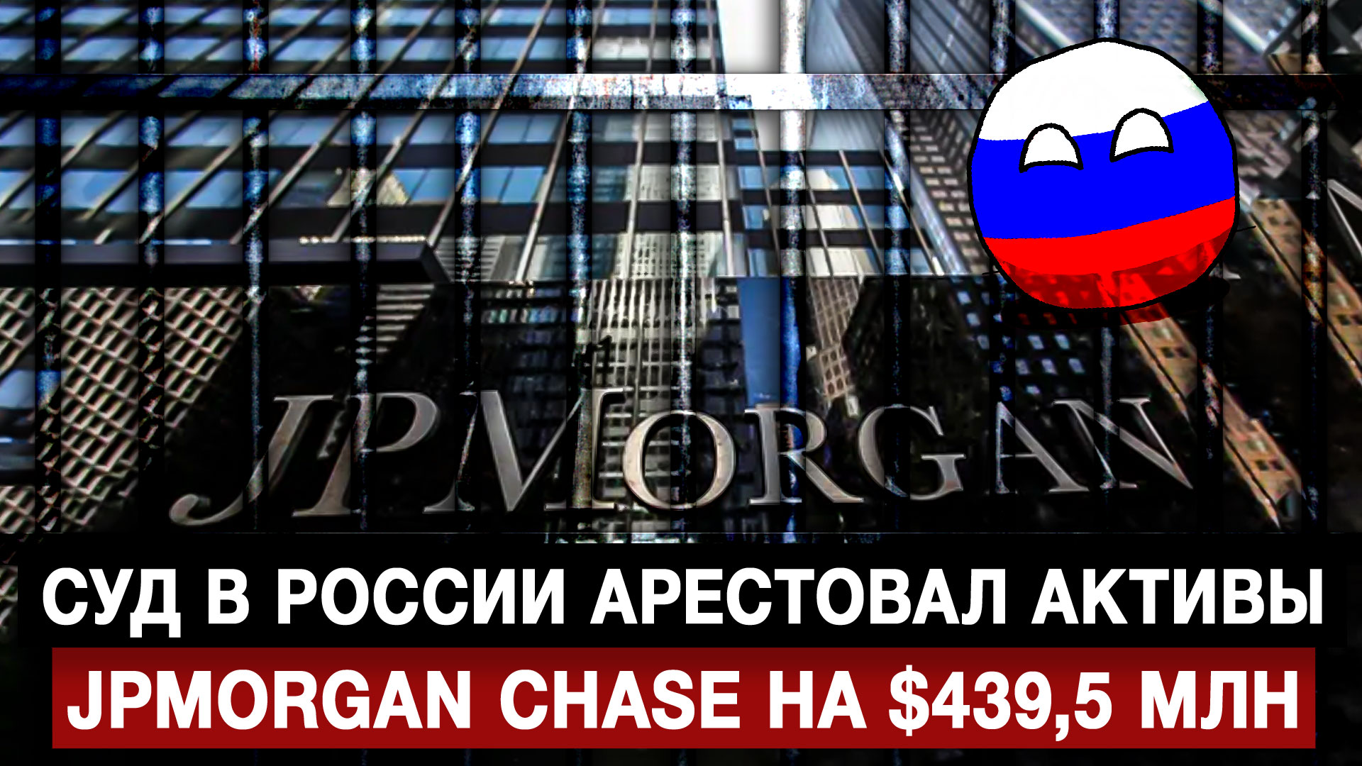Суд в России арестовал активы JPMorgan Chase на $439,5 млн