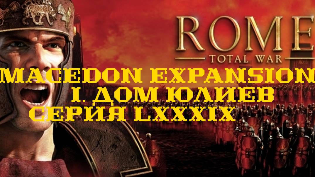 I. Rome TW Macedon Expansion. Дом Юлиев. LXXXIX. Битва за Сиву.