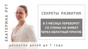 В 3 МЕСЯЦА ПЕРЕВОРОТ СО СПИНЫ НА ЖИВОТ ЧЕРЕЗ ОБРАТНЫЙ ПРОГИБ