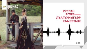 Руслан Агоев - Лъагъуныгъэр къызэтыж (Верни мне любовь) | KAVKAZ MUSIC