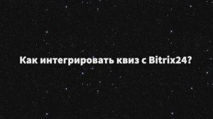 Как интегрировать квиз с Bitrix 24