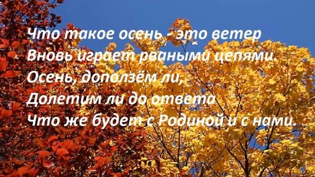 Рингтон на телефон с нами случилась осень. Текст песни что такое осень. Песня что такое осень текст. Осень ДДТ слова. Осень ДДТ стихи.