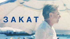 Закат (2021)