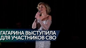 Полина Гагарина выступила перед бойцами СВО
