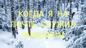 КОГДА Я НА ПОЧТЕ СЛУЖИЛ ЯМЩИКОМ.