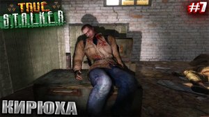 КИРЮХА | TRUE STALKER | Серия 7