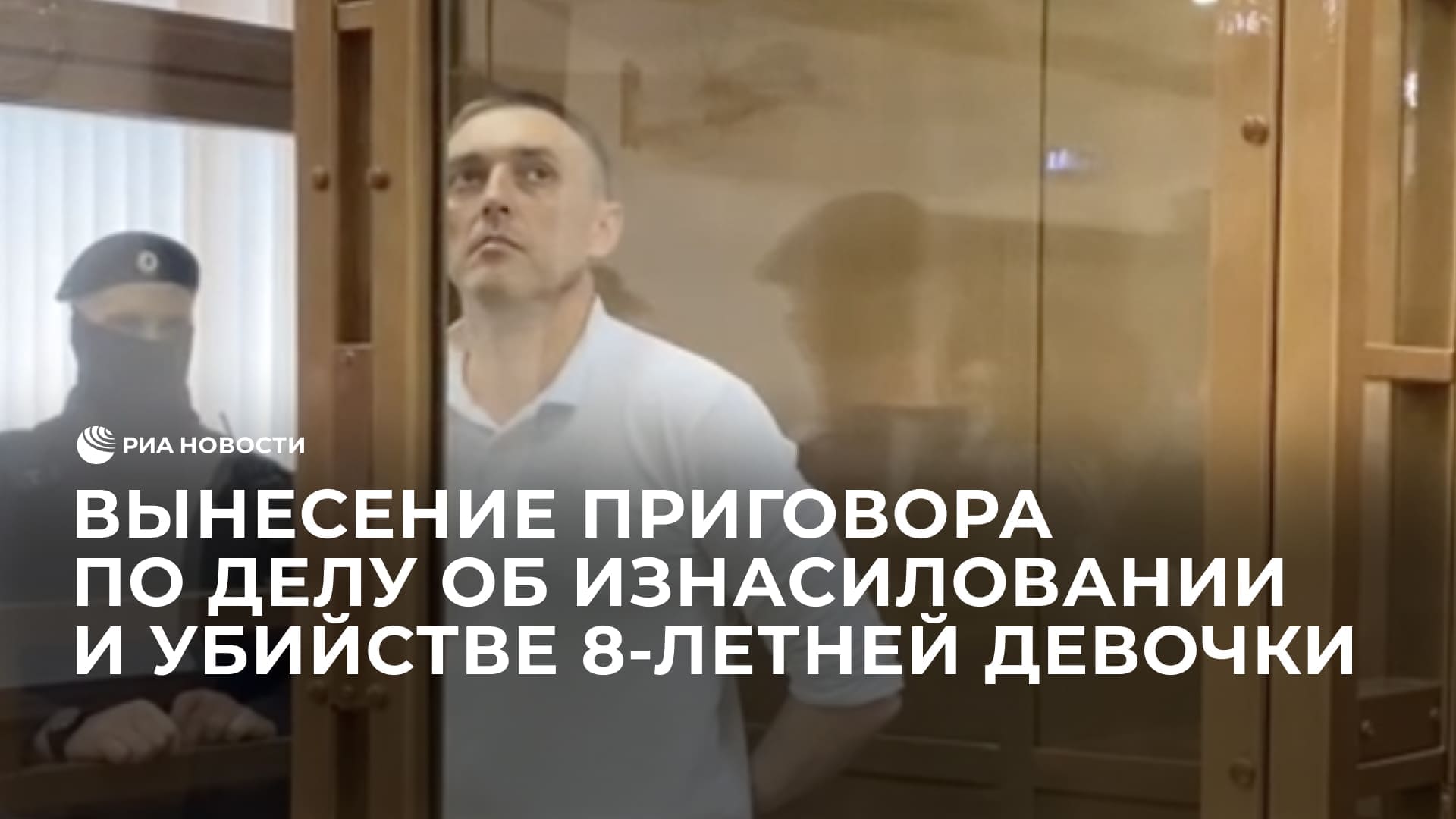 Вынесение приговора Виталию Бережному по делу об изнасиловании и убийстве девочки